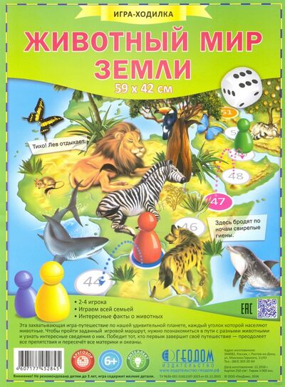 Игра-ходилка с фишками "Животный мир Земли" ДонГис 