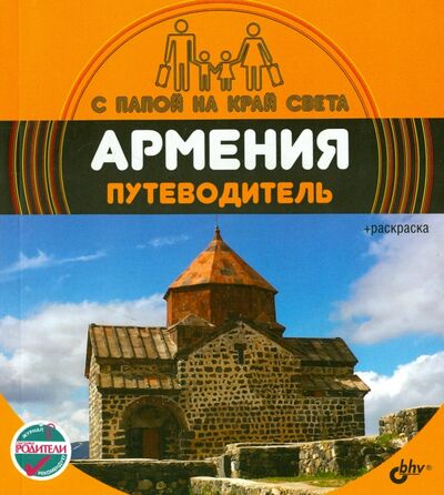 Книга: Армения. Путеводитель (+ вкладыш-раскраска) (Андреев Александр) ; BHV, 2015 
