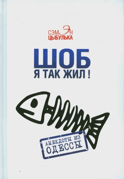 Книга: Шоб я так жил! Анекдоты из Одессы (Цыбулька Сэмэн) ; Аргументы недели, 2016 