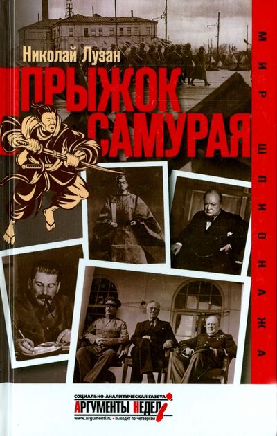 Книга: Прыжок самурая (Лузан Николай Николаевич) ; СВР-медиа, 2014 