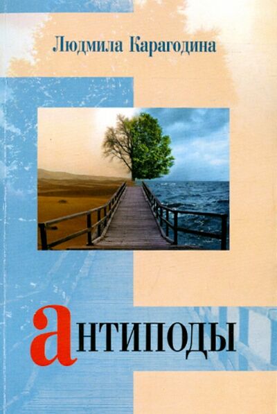 Книга: Антиподы (Карагодина Людмила Васильевна) ; У Никитских ворот, 2015 