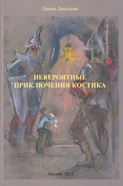 Книга: Невероятные приключения Костика (Давыдова Диана) ; Спутник+, 2015 