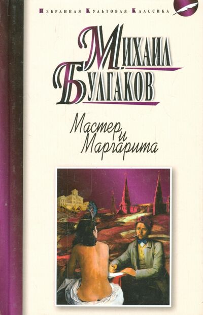 Книга: Мастер и Маргарита (Булгаков Михаил Афанасьевич) ; Мартин, 2019 