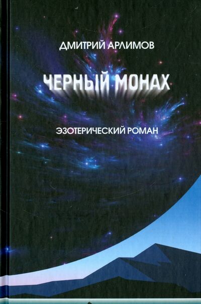 Книга: Черный монах. Тома 1, 2 (Арлимов Дмитрий) ; Хронос-Пресс, 2009 