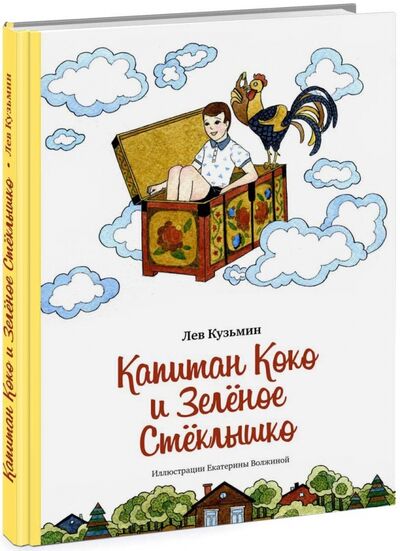 Книга: Капитан Коко и Зелёное Стёклышко (Кузьмин Лев Иванович) ; Нигма, 2015 