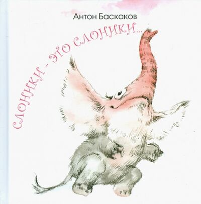 Книга: Слоники - это слоники... (Баскаков Антон) ; Премудрый Сверчок, 2015 