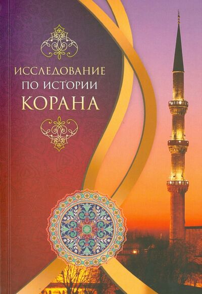Книга: Исследование по истории Корана (Сайид Мухаммад Бакир Худжати) ; Садра, 2015 