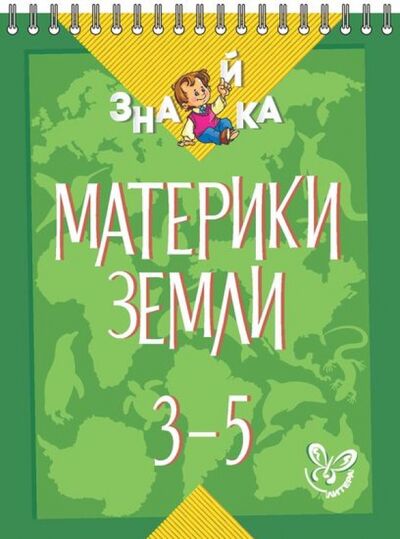 Книга: Материки Земли. 3-5 классы (Крутецкая Валентина Альбертовна) ; Литера, 2015 