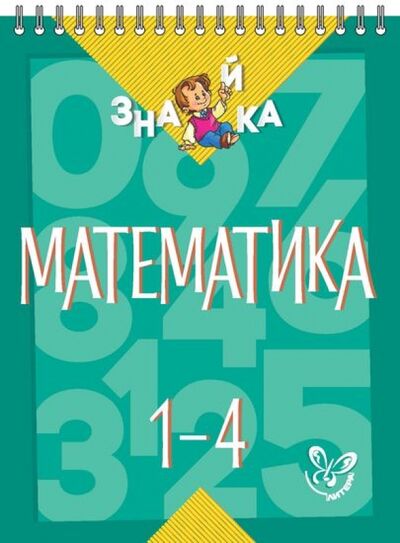 Книга: Математика. 1-4 классы (Крутецкая Валентина Альбертовна) ; Литера, 2015 