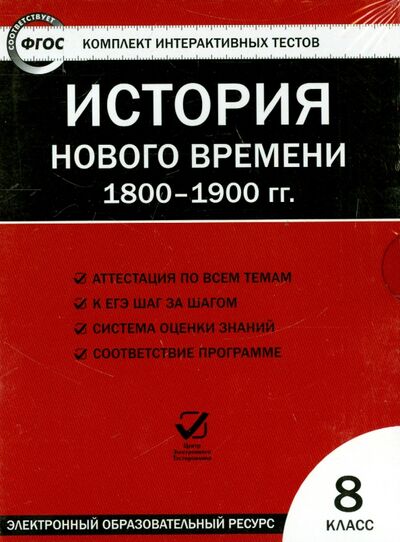 Книга: История нового времени. 1800-1900 гг. 8 класс. ФГОС (CD); Вако, 2015 