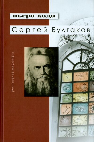 Книга: Сергей Булгаков (Кода Пьеро) ; ББИ, 2015 