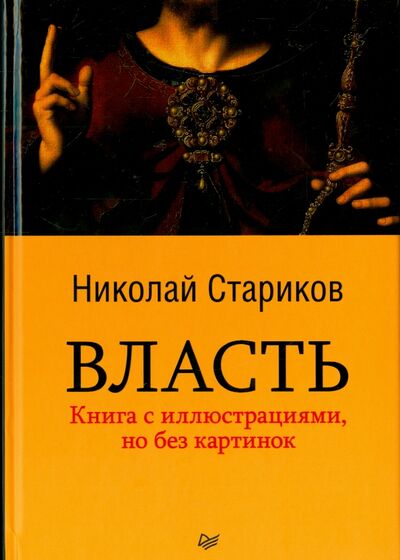 Книга: Власть (Стариков Николай Викторович) ; Питер, 2017 