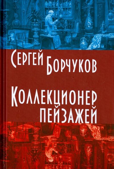 Книга: Коллекционер пейзажей (Борчуков Сергей) ; Зебра-Е, 2015 