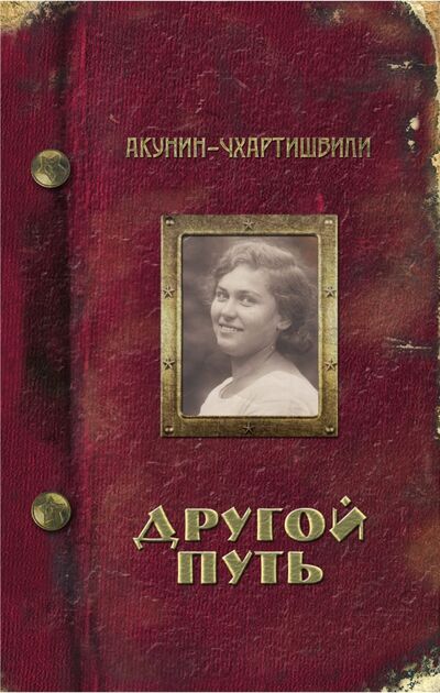Книга: Другой Путь (Акунин Борис) ; Захаров, 2015 