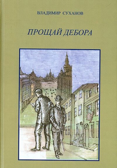 Книга: Прощай Дебора (Суханов Владимир Владимирович) ; Прогресс-Традиция, 2015 