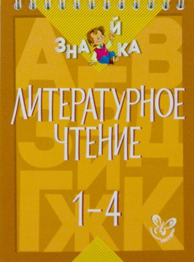 Книга: Литературное чтение. 1-4 классы (Крутецкая Валентина Альбертовна) ; Литера, 2015 