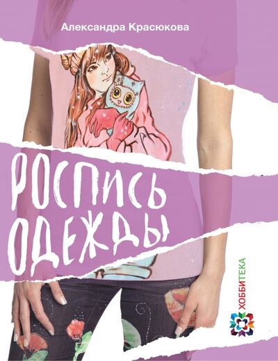 Книга: Роспись одежды (Красюкова Александра Юрьевна) ; АСТ-Пресс, 2015 