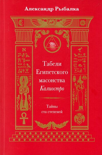 Книга: Табели Египетского масонства Калиостро. Тайны ста степеней (Рыбалка Александр) ; Энигма, 2015 