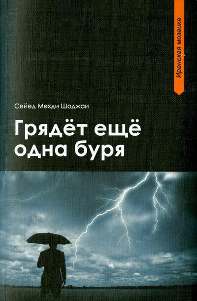 Книга: Грядет еще одна буря (Шоджаи Сейед Мехди) ; Садра, 2015 