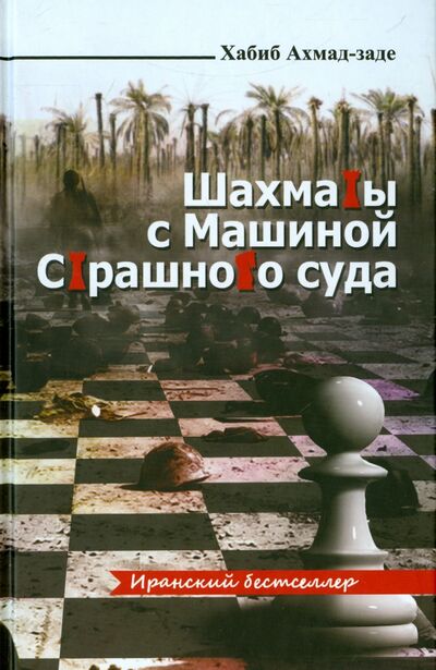 Книга: Шахматы с машиной страшного суда (Ахмад-заде Хабиб) ; Садра, 2015 