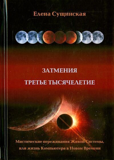 Книга: Затмение. Третье тысячелетие (Сущинская Елена) ; Медков, 2015 