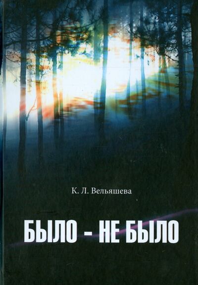 Книга: Было - не было (Вельяшева Кира Львовна) ; Нестор-История, 2014 