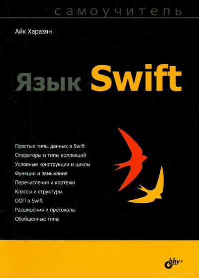 Книга: Язык Swift. Самоучитель (Харазян Айк Арменович) ; BHV, 2016 