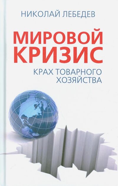 Книга: Мировой кризис. Крах товарного соседства (Лебедев Николай Викторович) ; Алгоритм, 2015 