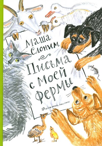 Книга: Письма с моей фермы (+ CD) (Слоним Маша) ; Белая ворона / Альбус корвус, 2015 