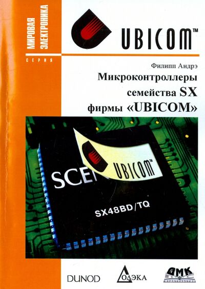 Книга: Микроконтроллеры семейства SX фирмы "UBICOM" (Андрэ Филипп) ; ДМК-Пресс, 2016 