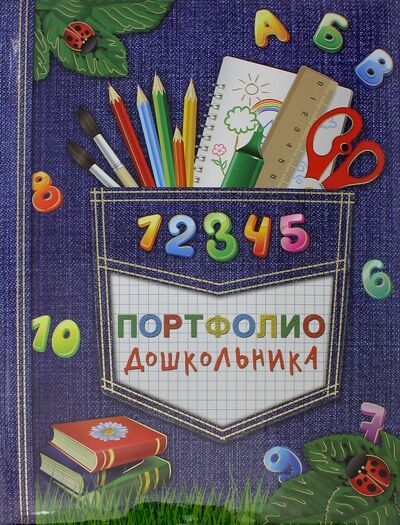 Книга: Портфолио дошкольника "Скоро в школу" (39428); Феникс+, 2015 