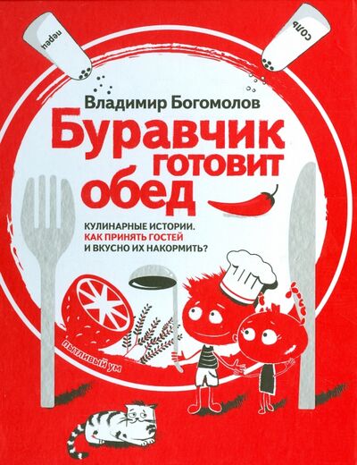 Книга: Буравчик готовит обед. Кулинарные истории (Богомолов В.) ; Бослен, 2015 