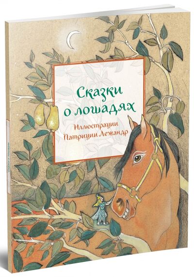 Книга: Сказки о лошадях (Пленар Марилин (составитель)) ; Редкая птица, 2015 