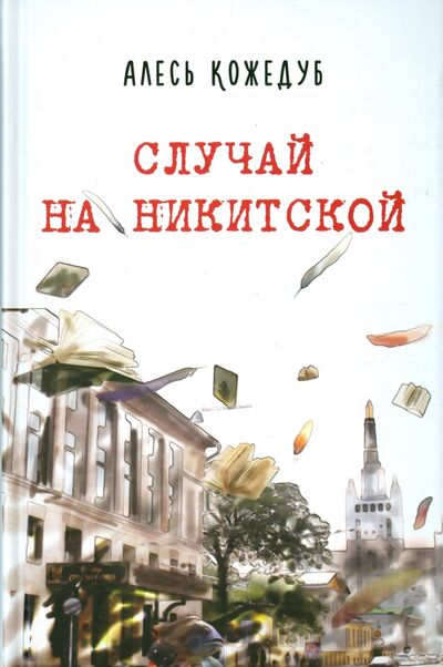Книга: Случай на Никитской (Кожедуб Алесь Константинович) ; У Никитских ворот, 2015 