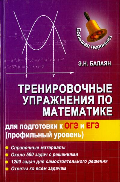Книга: Тренировочные упражнения по математике для подготовки к ОГЭ и ЕГЭ (профильный уровень) (Балаян Эдуард Николаевич) ; Феникс, 2016 