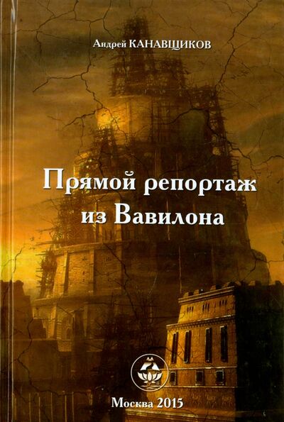 Книга: Прямой репортаж из Вавилона (Канавщиков Андрей Борисович) ; Беловодье, 2015 