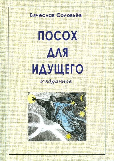 Книга: Посох для идущего (Соловьев Вячеслав Львович) ; Медков, 2015 