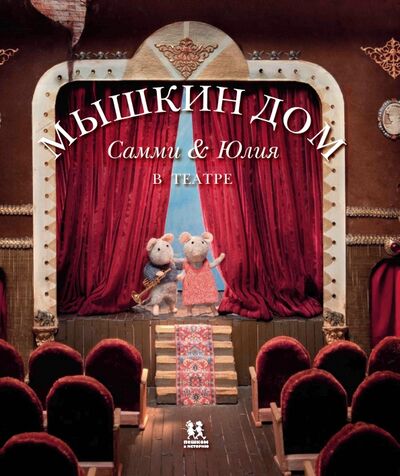 Книга: Мышкин дом. Самми и Юлия в театре (Схапман Карина) ; Пешком в историю, 2015 