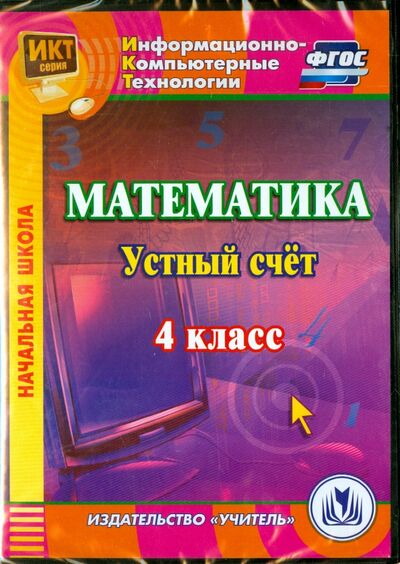 Книга: Математика. 4 класс. Устный счет. ФГОС (CDрс) (Буряк М. В.) ; Учитель, 2015 