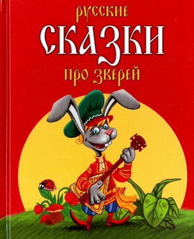 Книга: Русские сказки про зверей; Мир ребенка, 2013 