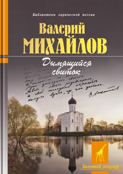 Книга: Дымящийся свиток (Михайлов Валерий Федорович) ; Молодая гвардия, 2015 