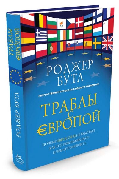 Книга: Траблы с Европой. Почему Евросоюз не работает, как его реформировать и чем его заменить (Бутл Роджер) ; Азбука, 2015 