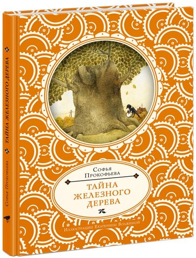Книга: Тайна железного дерева (Прокофьева Софья Леонидовна) ; Нигма, 2015 