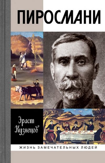 Книга: Пиросмани (Кузнецов Эраст Давыдович) ; Молодая гвардия, 2015 