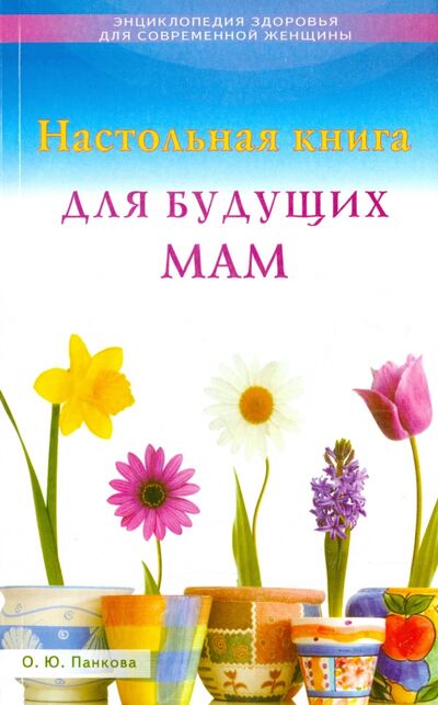 Книга: Настольная книга для будущих мам (Панкова Ольга Юрьевна) ; Диля, 2015 