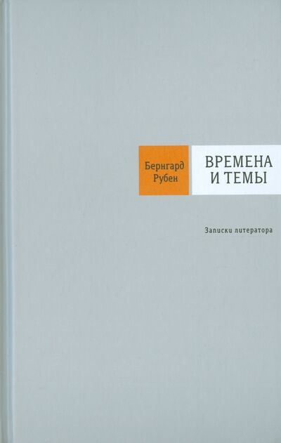Книга: Времена и темы. Записки литератора (Рубен Бернгард Савельевич) ; Время, 2015 