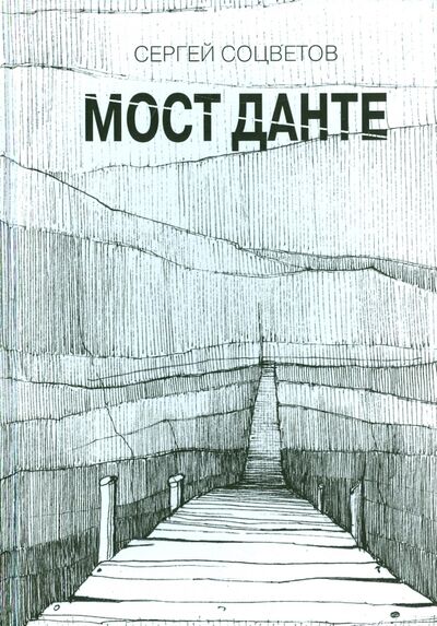 Книга: Мост Данте. Стихотворения (Соцветов Сергей) ; Грифон, 2015 