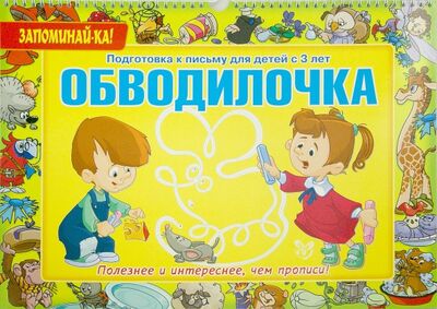 Книга: Обводилочка. Подготовка к письму для детей с 3 лет (Александрова Е. С.) ; Литера, 2015 
