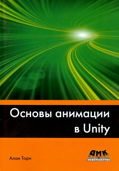 Книга: Основы анимации в Unity (Торн Алан) ; ДМК-Пресс, 2019 