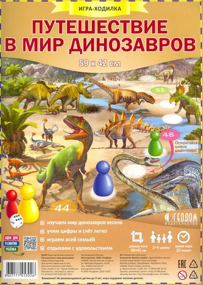 Игра-ходилка "Путешествие в мир динозавров" ДонГис 